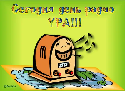 Открытка День радио - Радио с эмоциями: забавная открытка | Красивая открытка #78