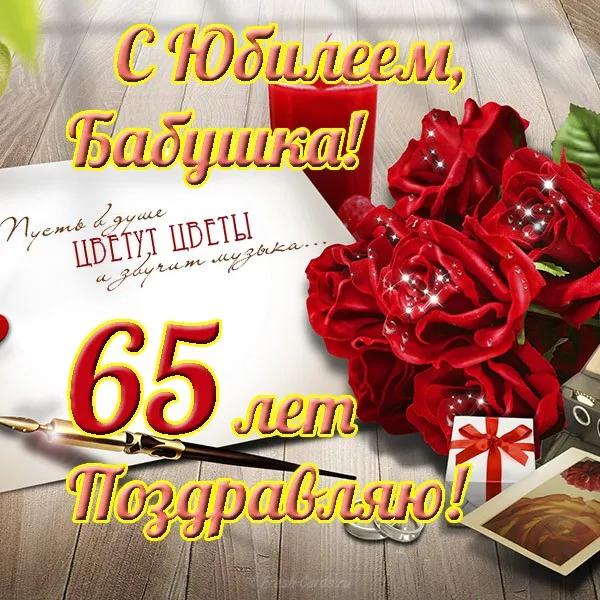 Открытка Открытки на 65 лет - Открытка с 65-летием: Красные розы и поздравления | Красивая открытка #46