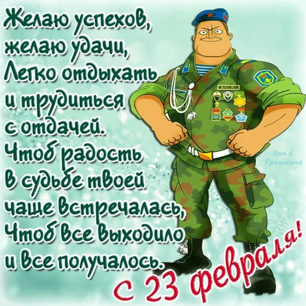 Открытка 23 февраля День защитника отечества - Открытка с мужчиной в военной форме | Красивая открытка #12