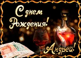 Открытка открытки с именем Андрей - Открытка с виски и деньгами | Красивая открытка #182