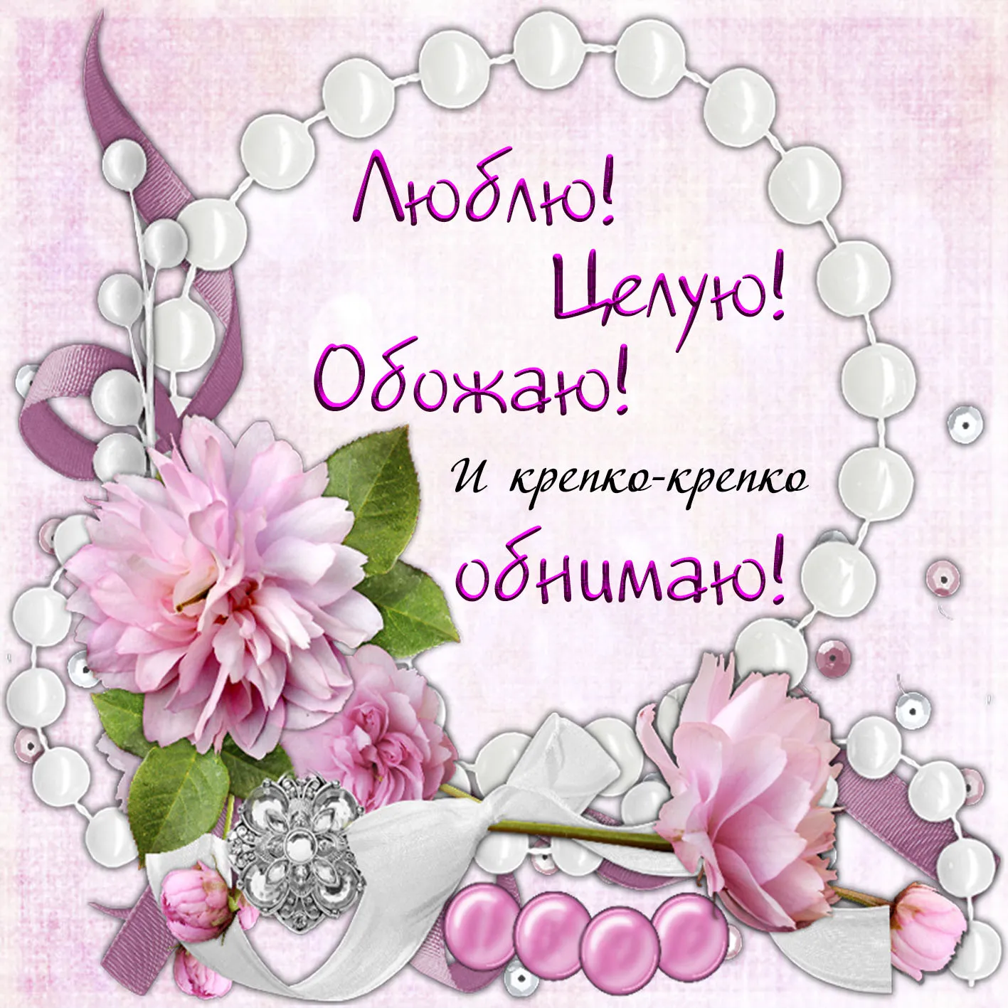 Открытка Обнимаю - Открытка с цветами и бусинами | Красивая открытка #35