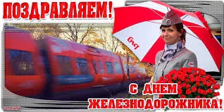 Открытка День железнодорожника - Железнодорожники: поздравительная открытка с изображением поезда | Красивая открытка #187