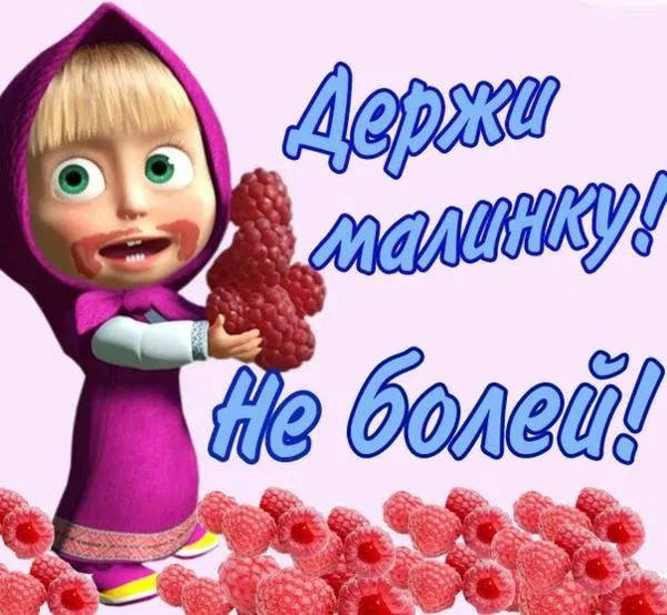 Открытка Не болей - Открытка с Машей и ягодами | Красивая открытка #7