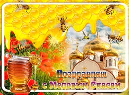 Открытка Медовый спас - Открытка с пчелами, маками и храмом. Поздравительная открытка. | Красивая открытка #265
