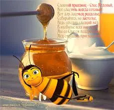 Открытка Медовый спас - Открытка с пчелкой и медом | Красивая открытка #235