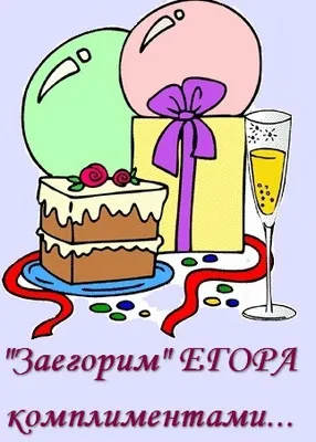 Открытка открытки с именем Егор - Открытка: Торт, шарики, шампанское, лента | Красивая открытка #239