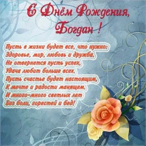 Открытка открытки с именем Богдан - Открытка с днем рождения: розы и поздравления | Красивая открытка #216