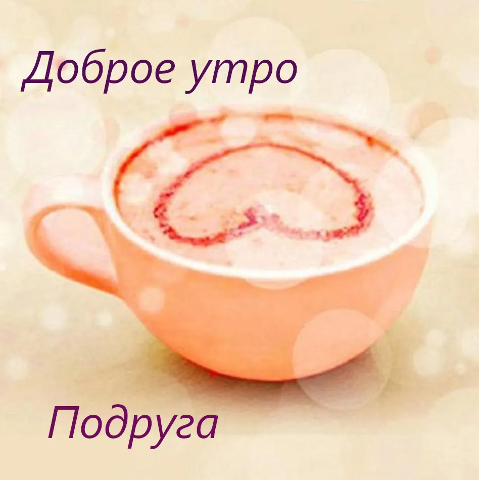 Открытка Доброе утро - Кружка кофе: открытка с утренним кофе | Красивая открытка #451