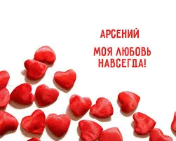 Открытка открытки с именем Арсений - Красные сердечки: открытка с любовью | Красивая открытка #121