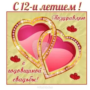 Открытка 12 лет - никелевая свадьба - Открытка с юбилеем свадьбы: красивые сердца | Красивая открытка #23