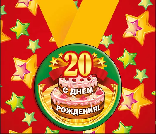 Открытка Открытки на 20 лет - С Днём Рождения! Открытка с тортом и звездами | Красивая открытка #44