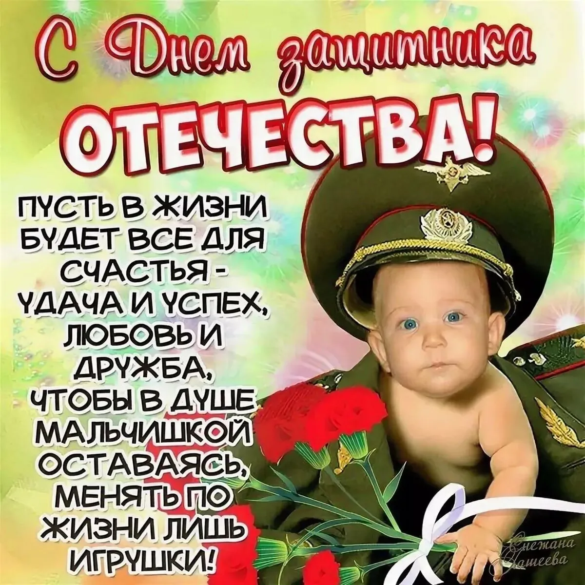 Открытка 23 февраля - С Днем Отца! Счастье, удача, любовь и дружба | Красивая открытка #163