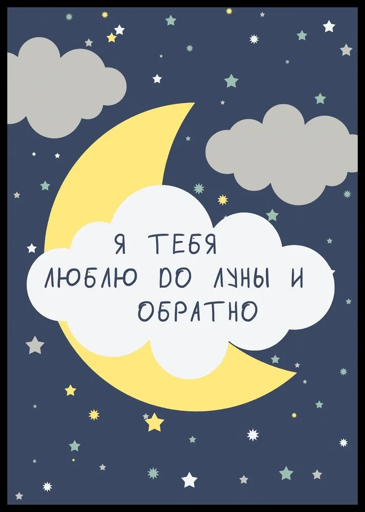Открытка Люблю тебя - Открытка: Луна и облака - Сладкие сны | Красивая открытка #21