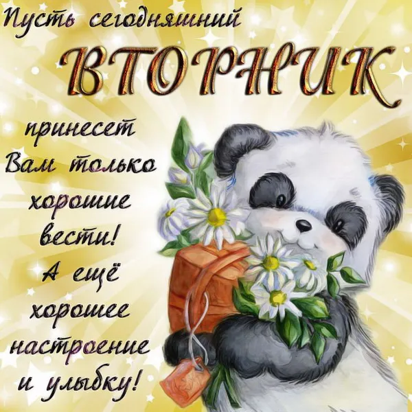 Открытка Вторник - Открытка с милым медвежонком и цветами | Красивая открытка #10