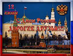 Открытка День России - Открытка с изображением Московского Кремля | Красивая открытка #44