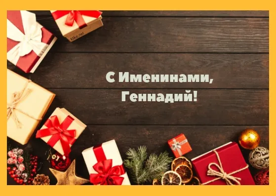 Открытка открытки с именем Геннадий - Подарочные коробки и елочные украшения на деревянной поверхности | Красивая открытка #216
