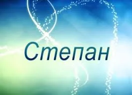 Открытка Открытки с именем Степан - Открытка с именем Степан | Красивая открытка #133