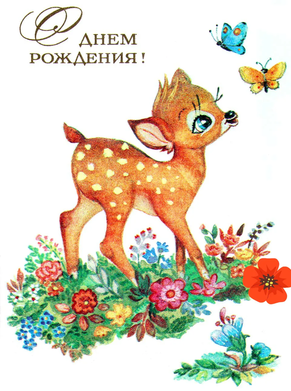 Открытка Открытки по мультфильмам - Открытка с оленёнком и цветами | Красивая открытка #4