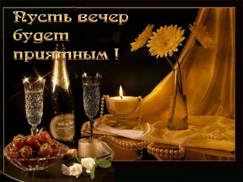 Открытка Приятного вечера - Праздничная открытка: шампанское, ягоды, цветы | Красивая открытка #6