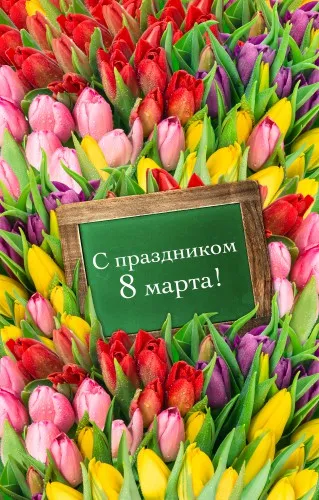 Открытка 8 матра - С 8 марта! Открытка с тюльпанами | Красивая открытка #17