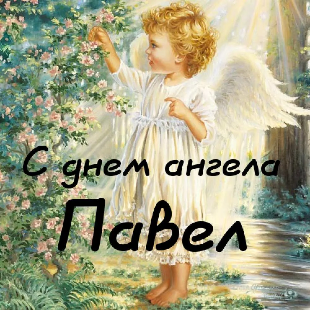 Открытка Открытки с именем Павел  - Открытка с ангелом: нежный мальчик с крыльями | Красивая открытка #131