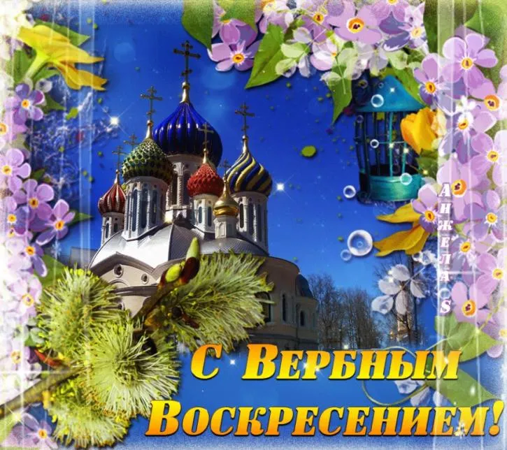 Открытка С вербным воскресеньем - Открытка с храмом, весенние цветы, пасхальное поздравление | Красивая открытка #63