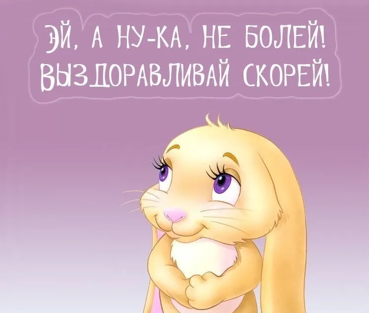 Открытка Выздоравливай - Иии!

Открытка с милым зайчиком, розовый фон | Красивая открытка #125
