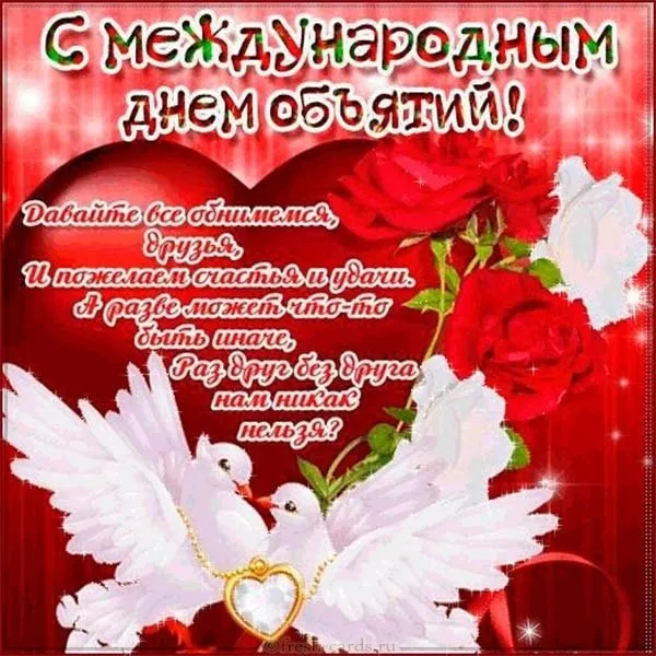 Открытка С днём объятий - Открытка с голубями и розами: С Днем дружбы! | Красивая открытка #25