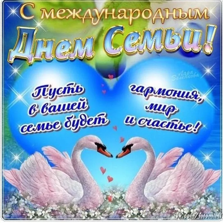 Открытка День семьи - Открытка «С Днем Семьи, Любви и Верности» — лебеди | Красивая открытка #148