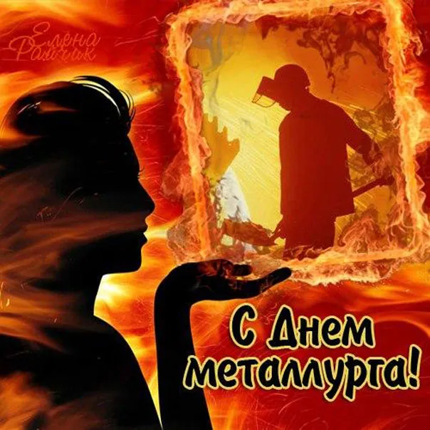 Открытка День металлурга - Открытка с днем металлурга: силуэт на фоне пламени | Красивая открытка #19