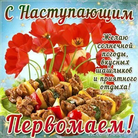 Открытка С маком - Открытка: Шашлыки и цветы. Праздничное поздравление | Красивая открытка #64