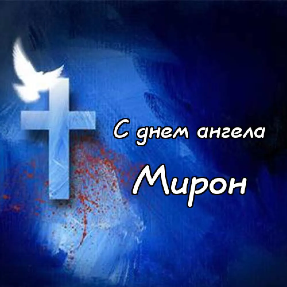 Открытка Открытки с именем Мирон  - Открытка: С днем ангела | Красивая открытка #99