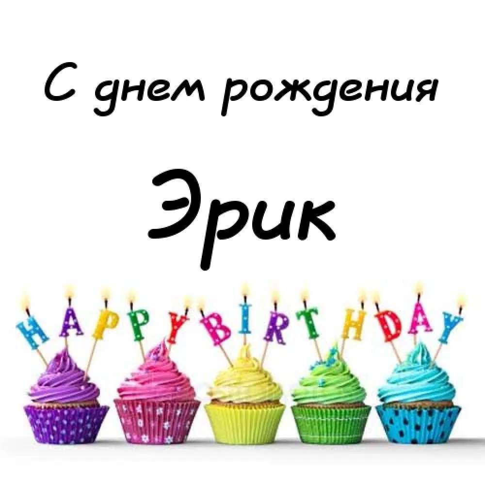 Открытка Открытки с именем Эрик - Яркие капкейки на День рождения | Красивая открытка #38