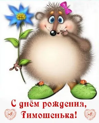 Открытка Открытки с именем Тимофей - Открытка с днем рождения: милый ежик и цветы | Красивая открытка #171