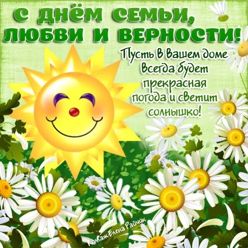 Открытка День семьи - Солнечная открытка с ромашками и улыбкой | Красивая открытка #18