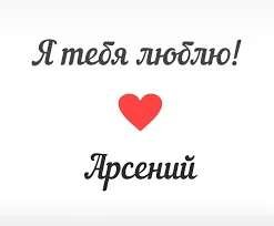 Открытка открытки с именем Арсений - Открытка «Я люблю тебя» с красным сердцем | Красивая открытка #79