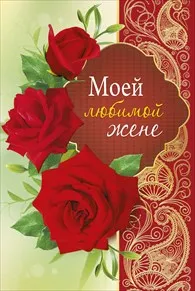 Открытка Любимая жена - Открытка с красными розами и надписью «Моей любимой» | Красивая открытка #23