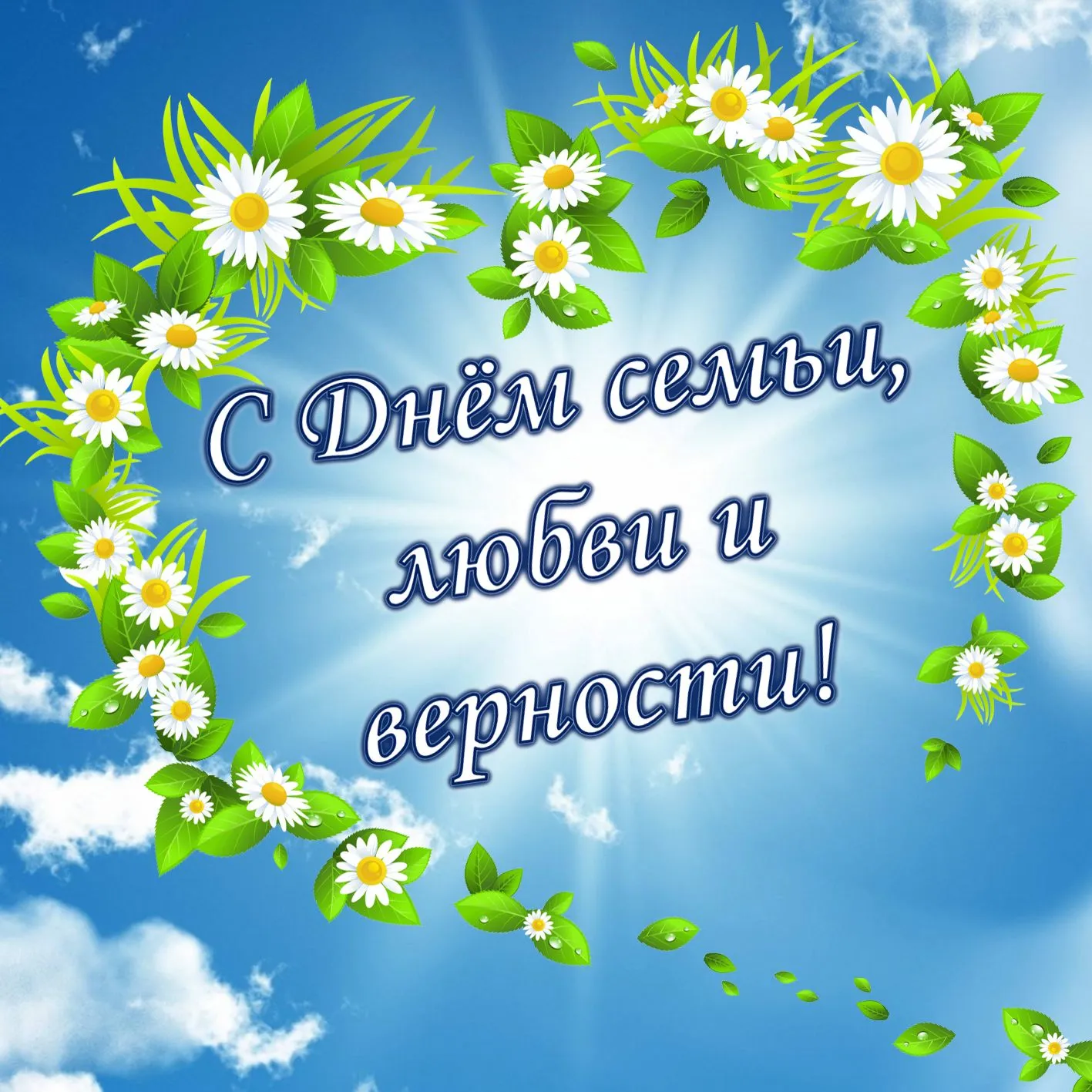 Открытка День семьи,любви и верности - Открытка «С Днём семьи, любви и верности» | Красивая открытка #11