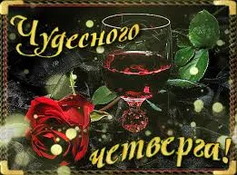 Открытка Открытки на четверг - Открытка с красной розой и бокалом вина | Красивая открытка #175