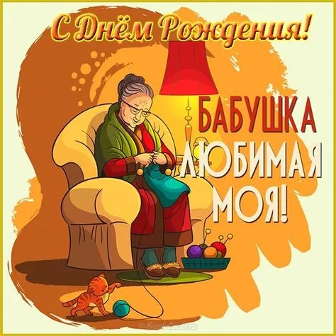Открытка Открытки с Днем Рождения бабушке - Бабушка вяжет: открытка с котиком и клубками | Красивая открытка #30