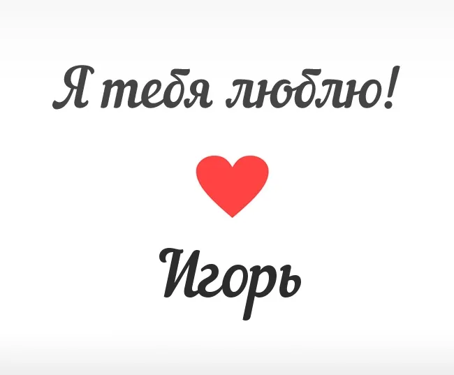 Открытка открытки с именем Игорь - Открытка с надписью "Я люблю тебя" и красным сердцем | Красивая открытка #54