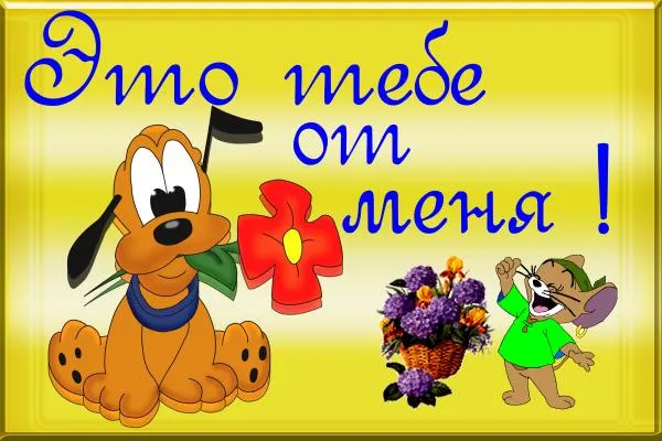 Открытка От меня - Открытка с Микки Маусом и Плуто | Красивая открытка #5