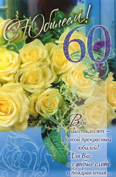 Открытка Открытки на 60 лет - Открытка с юбилеем: желтые цветы и поздравления | Красивая открытка #10