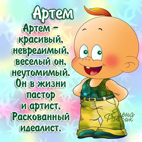 Открытка открытки с именем Артем - Открытка с мультяшным мальчиком в зеленой одежде | Красивая открытка #43