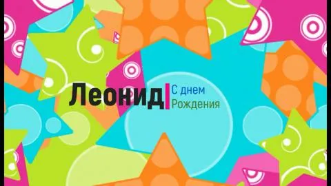 Открытка Открытки с именем Леонид  - С Днём Рождения, Леонид! Яркая открытка | Красивая открытка #273