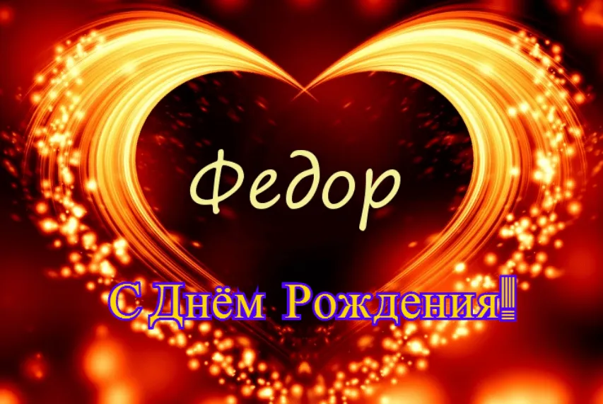 Открытка Открытки с именем Федор - Открытка с днем рождения: сердце из огня | Красивая открытка #200