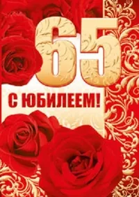 Открытка Открытки на 65 лет - Открытка с юбилеем: красные розы и цифры | Красивая открытка #117