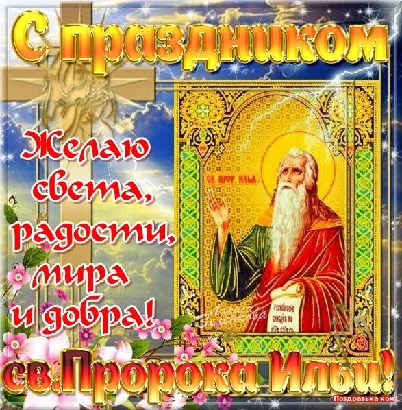 Открытка Ильин день - Открытка с пророком Илией: поздравления и пожелания | Красивая открытка #8