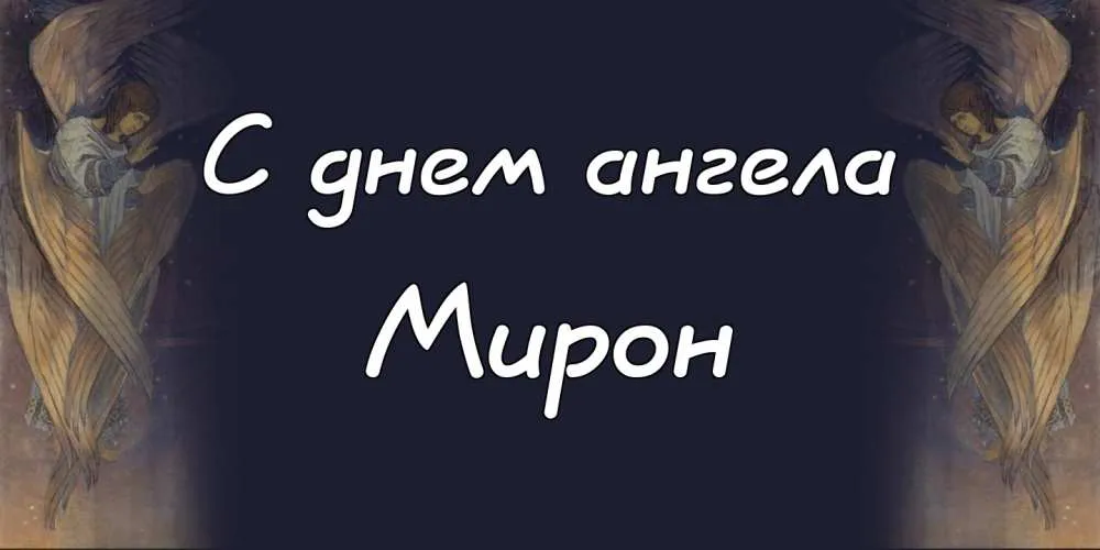 Открытка Открытки с именем Мирон  - Открытка с ангелом: нежные поздравления | Красивая открытка #108