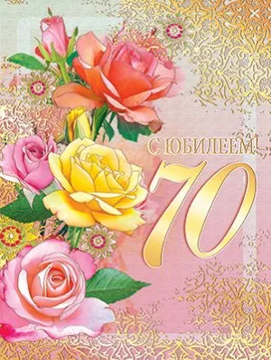 Открытка Открытки на 70 лет - Открытка с цветами и юбилеем 70 лет | Красивая открытка #61